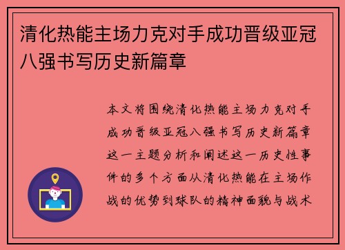 清化热能主场力克对手成功晋级亚冠八强书写历史新篇章