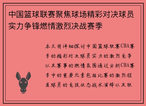 中国篮球联赛聚焦球场精彩对决球员实力争锋燃情激烈决战赛季
