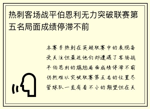 热刺客场战平伯恩利无力突破联赛第五名局面成绩停滞不前