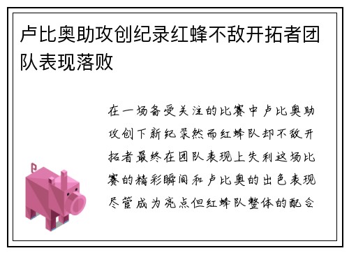 卢比奥助攻创纪录红蜂不敌开拓者团队表现落败