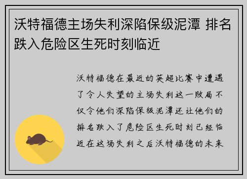 沃特福德主场失利深陷保级泥潭 排名跌入危险区生死时刻临近