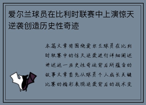 爱尔兰球员在比利时联赛中上演惊天逆袭创造历史性奇迹